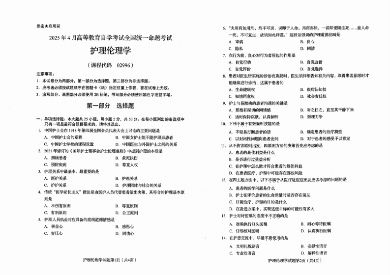 2025年4月自考02996护理伦理学试题及答案-学硕自考网