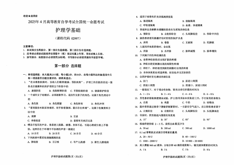 2025年4月自考02997护理学基础试题及答案-学硕自考网