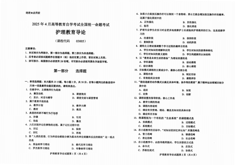 2025年4月自考03005护理教育导论试题及答案-学硕自考网