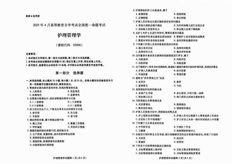 2025年4月自考03006护理管理学试题及答案-学硕自考网