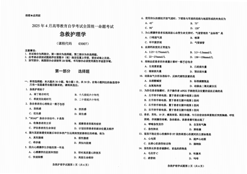 2025年4月自考03007急救护理学试题及答案-学硕自考网