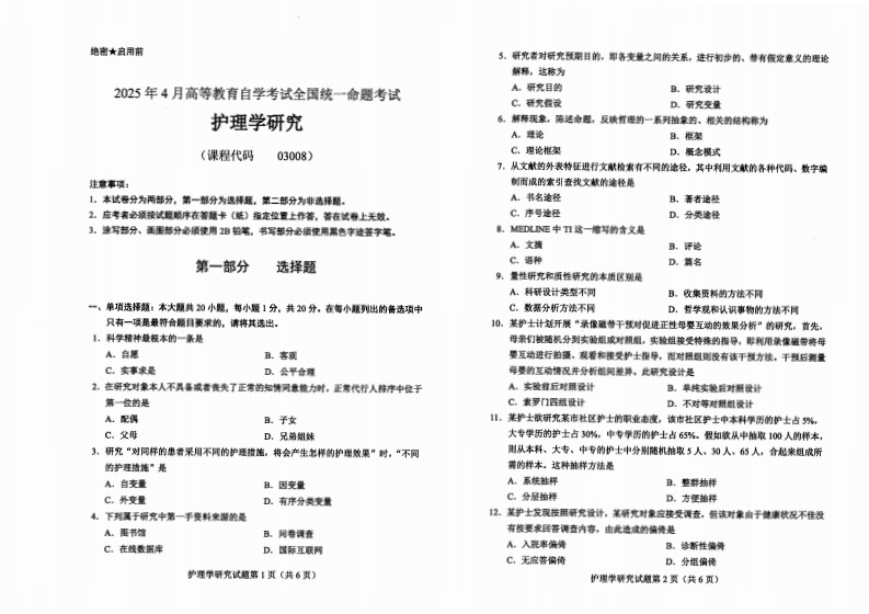 2025年4月自考03008护理学研究试题及答案-学硕自考网