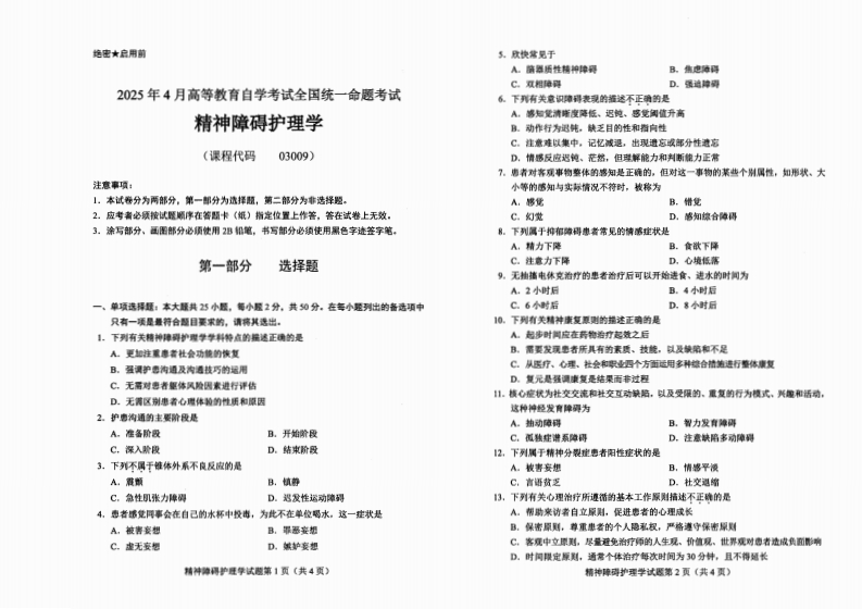 2025年4月自考03009精神障碍护理学试及答案-学硕自考网