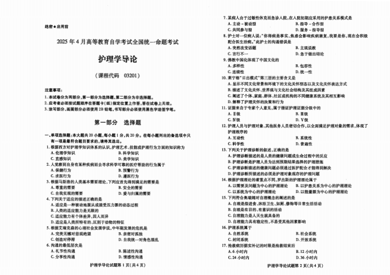2025年4月自考03201护理学导论试题及答案-学硕自考网