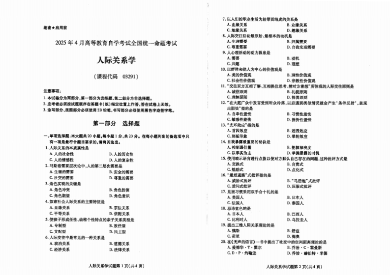 2025年4月自考03291人际关系学试题及答案-学硕自考网