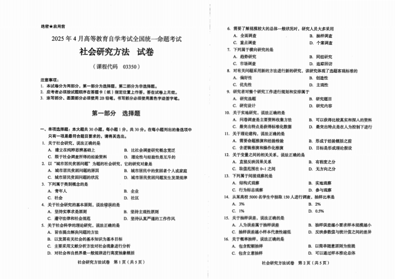 2025年4月自考03350社会研究方法试题及答案-学硕自考网