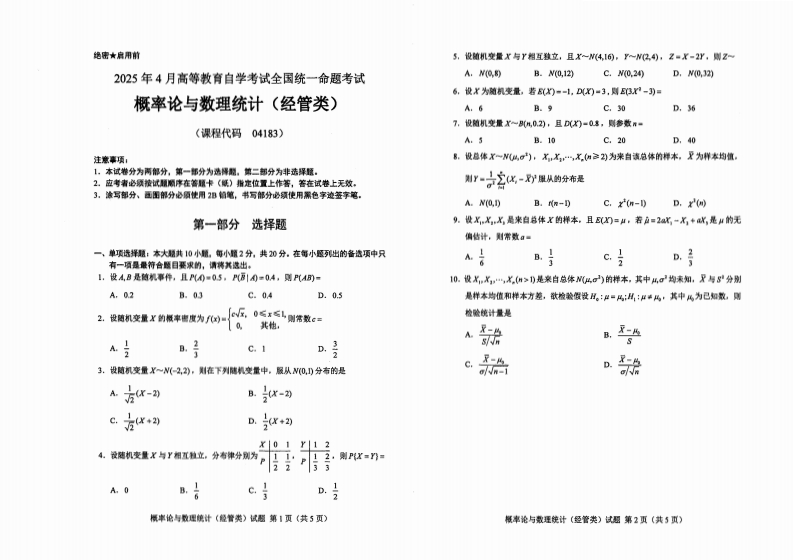 2025年4月自考04183概率论与数理统计（经管类）试题及答案含评分标准-学硕自考网