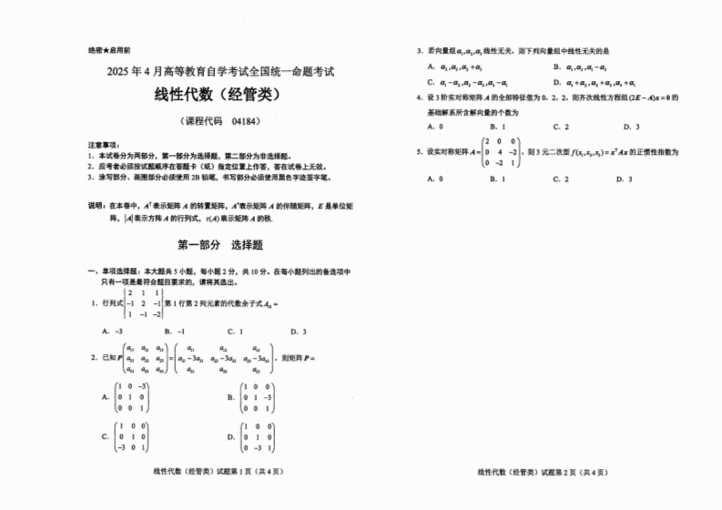 2025年4月自考04184线性代数（经管类）试题及答案含评分标准-学硕自考网