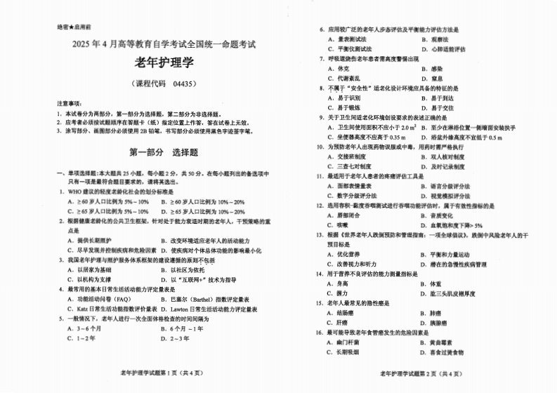2025年4月自考04435老年护理学试题及答案含评分标准-学硕自考网