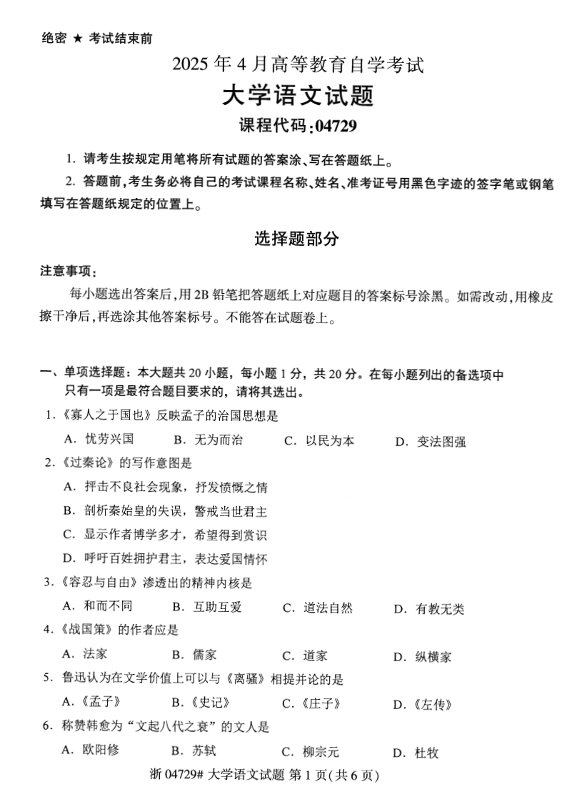 2025年4月自考04729大学语文试题及答案含评分参考-学硕自考网