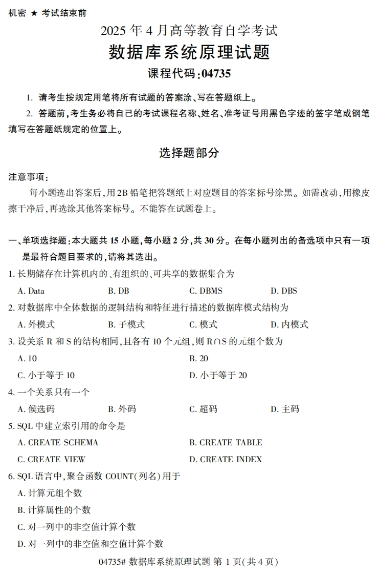 2025年4月自考04735数据库系统原理试题及答案-学硕自考网