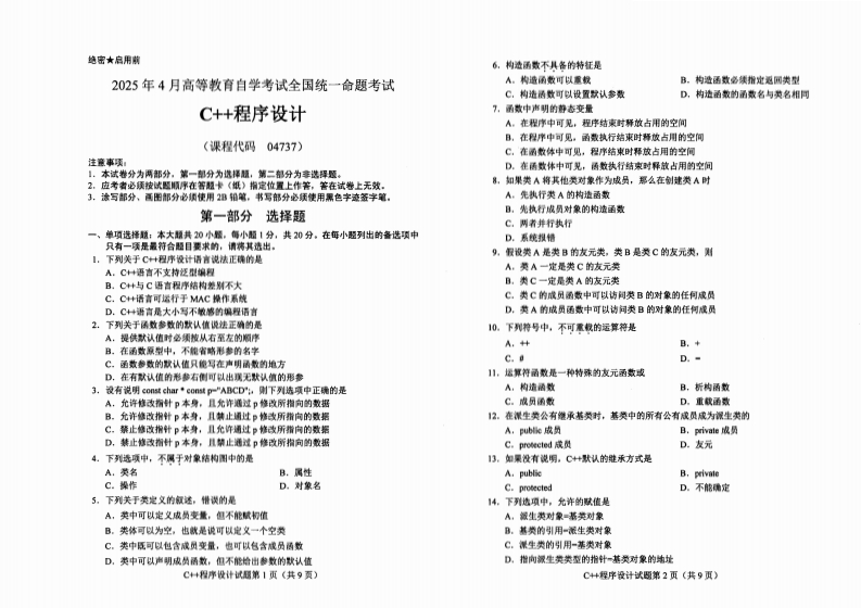 2025年4月自考04737C程序设计试题及答案-学硕自考网