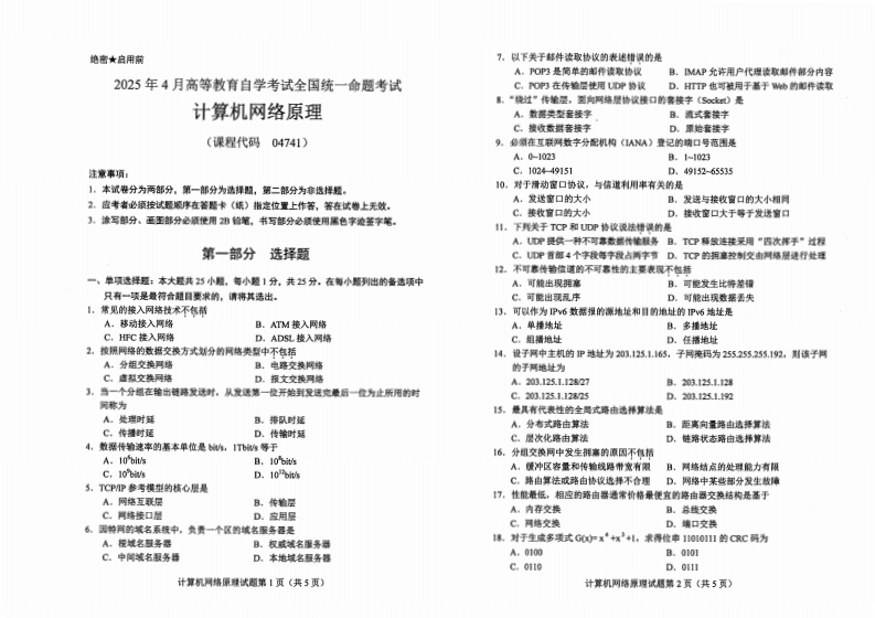 2025年4月自考04741计算机网络原理试题及答案含评分标准-学硕自考网