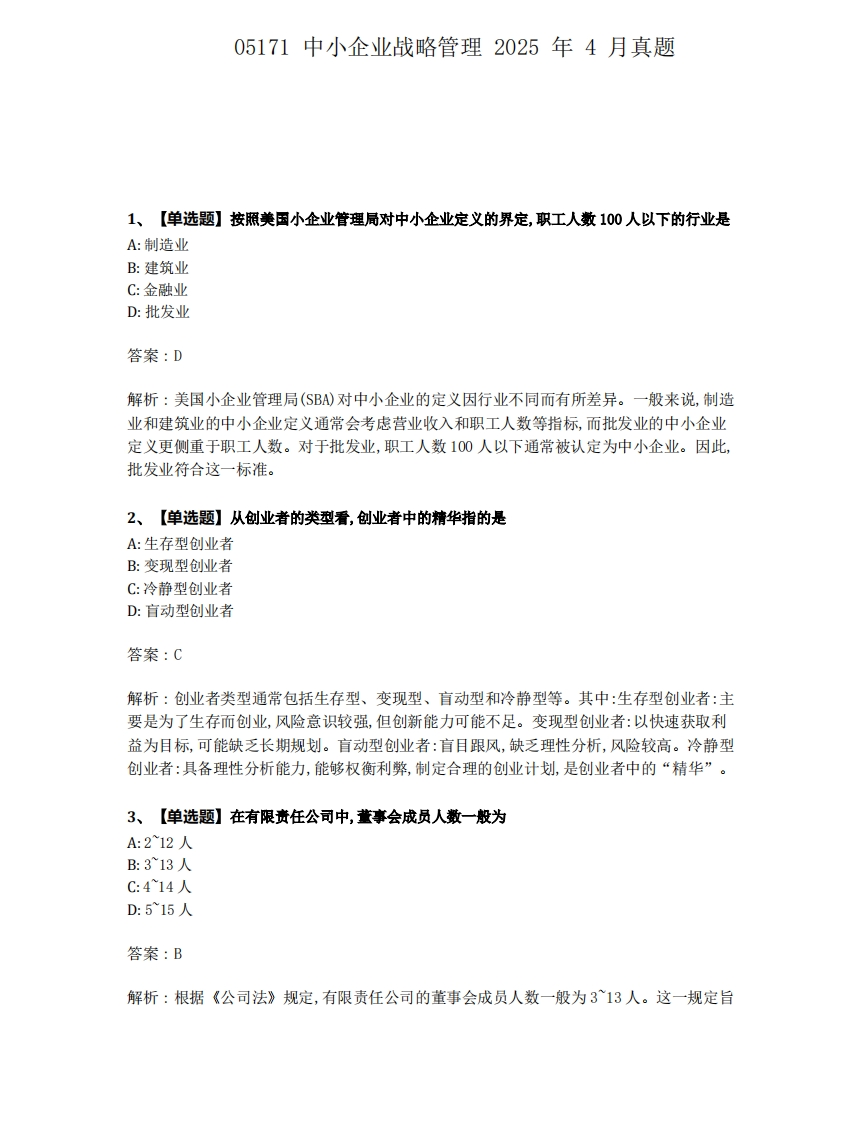 2025年4月自考05171中小企业战略管理试题及答案含解析-学硕自考网