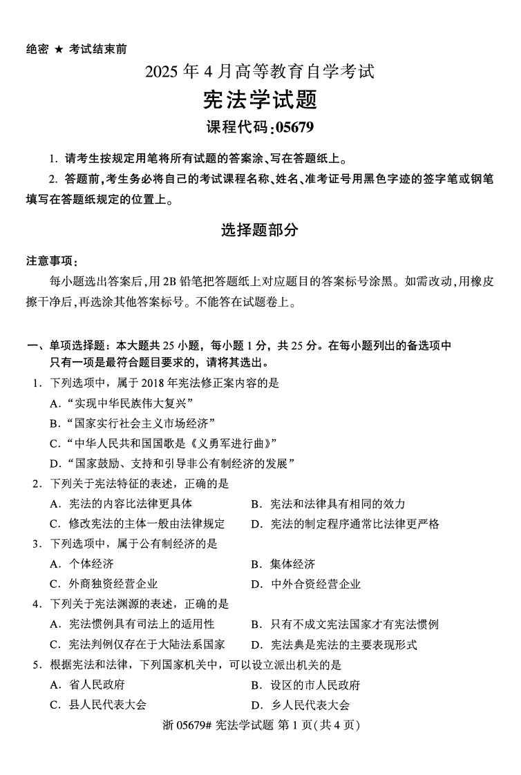 2025年4月自考05679宪法学试题及答案含评分参考-学硕自考网