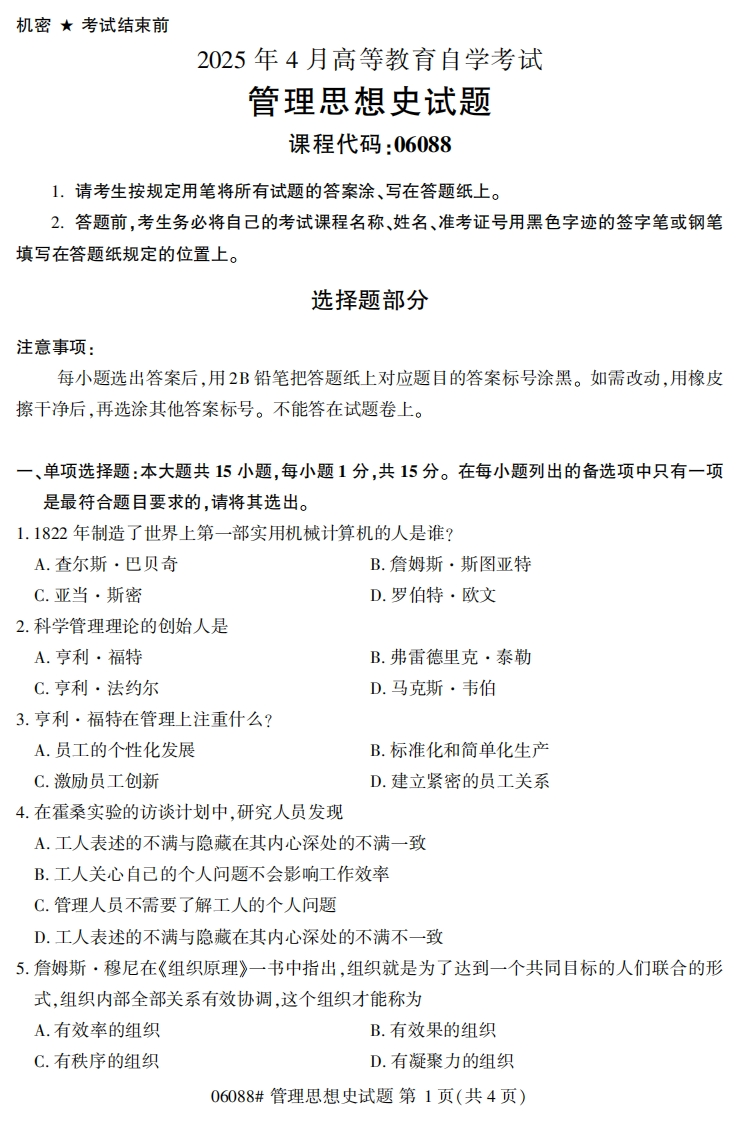 2025年4月自考06088管理思想史试题及答案-学硕自考网