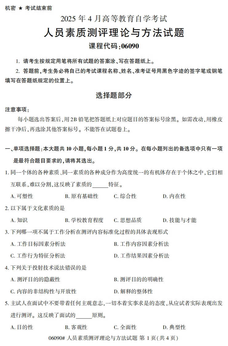 2025年4月自考06090人员素质测评理论与方法试题及答案-学硕自考网