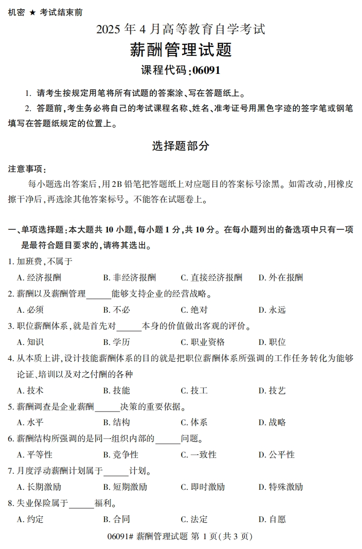 2025年4月自考06091薪酬管理试题及答案-学硕自考网