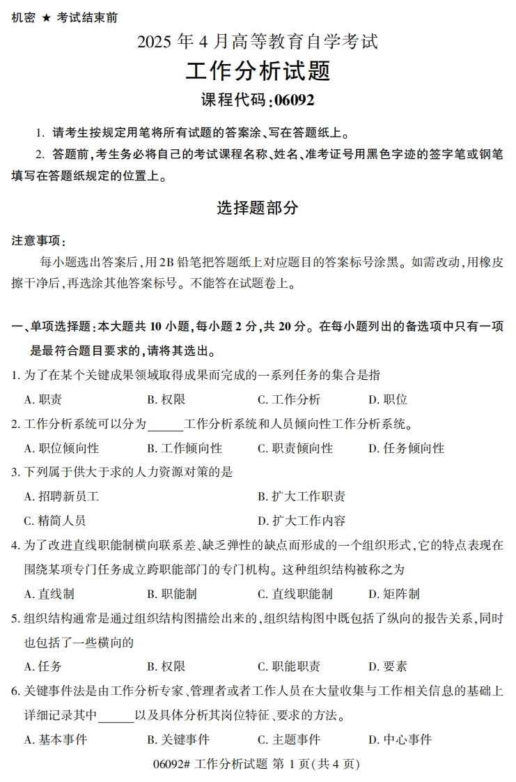 2025年4月自考06092工作分析试题及答案-学硕自考网