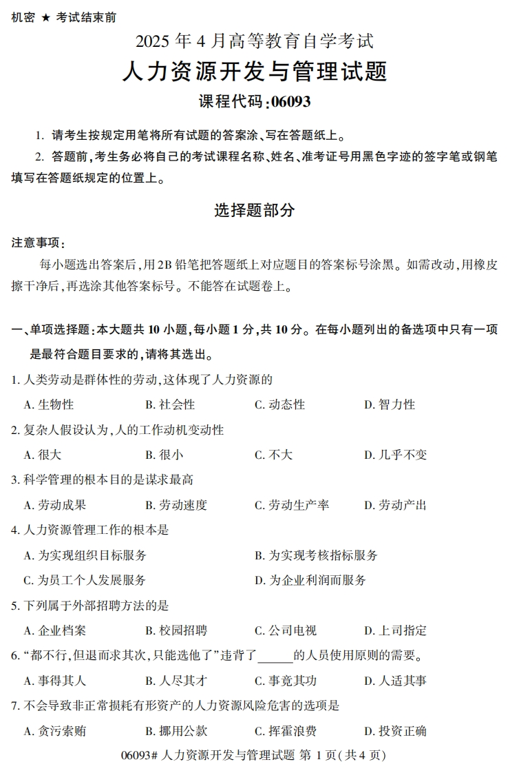 2025年4月自考06093人力资源开发与管理试题及答案-学硕自考网