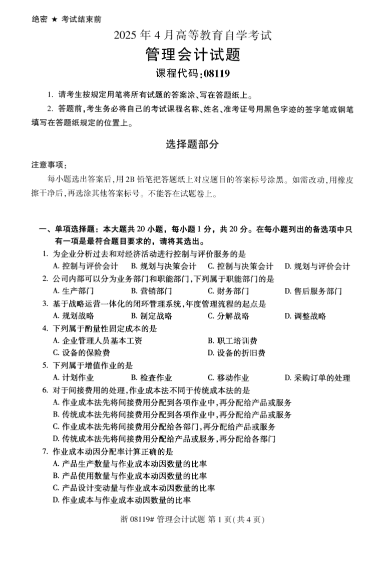 2025年4月自考08119管理会计试题及答案含评分参考-学硕自考网