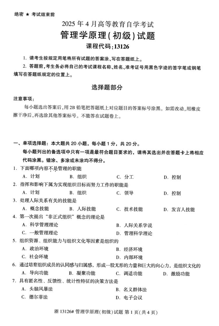 2025年4月自考13126管理学原理初级试题及答案-学硕自考网