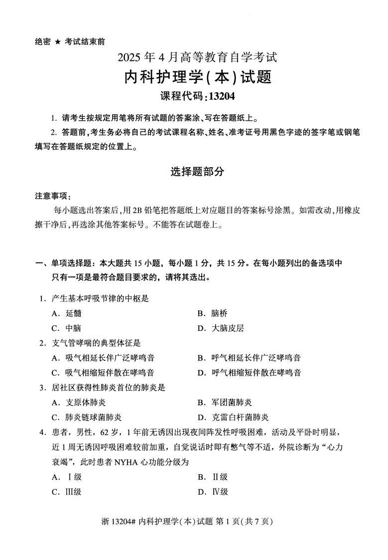 2025年4月自考13204内科护理学本试题及答案-学硕自考网