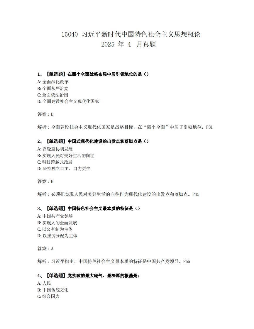 2025年4月自考15040习概试题及答案含解析-学硕自考网