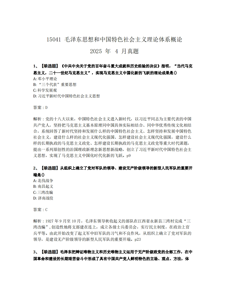 2025年4月自考15041毛中特试题及答案含解析-学硕自考网