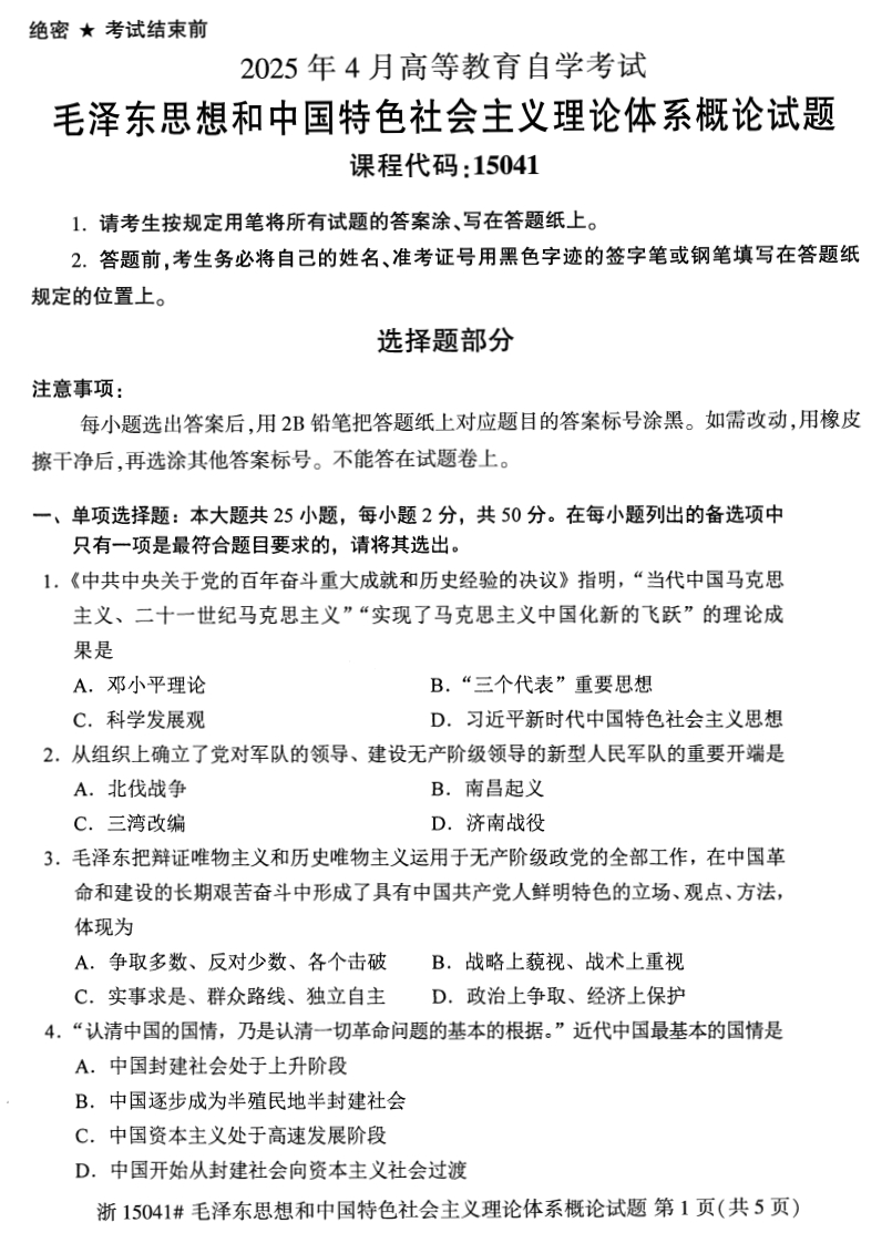 2025年4月自考15041毛中特试题及答案含评分参考-学硕自考网