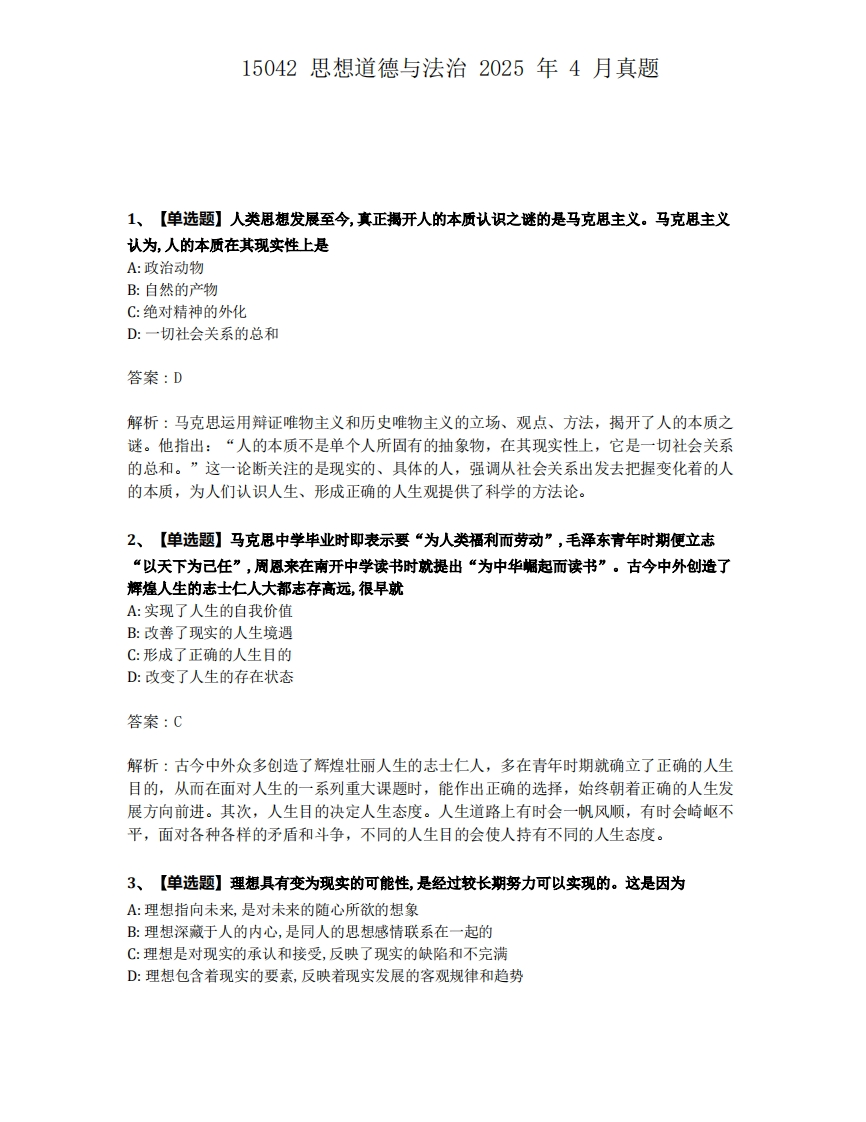 2025年4月自考15042思想道德与法治试题及答案含解析-学硕自考网