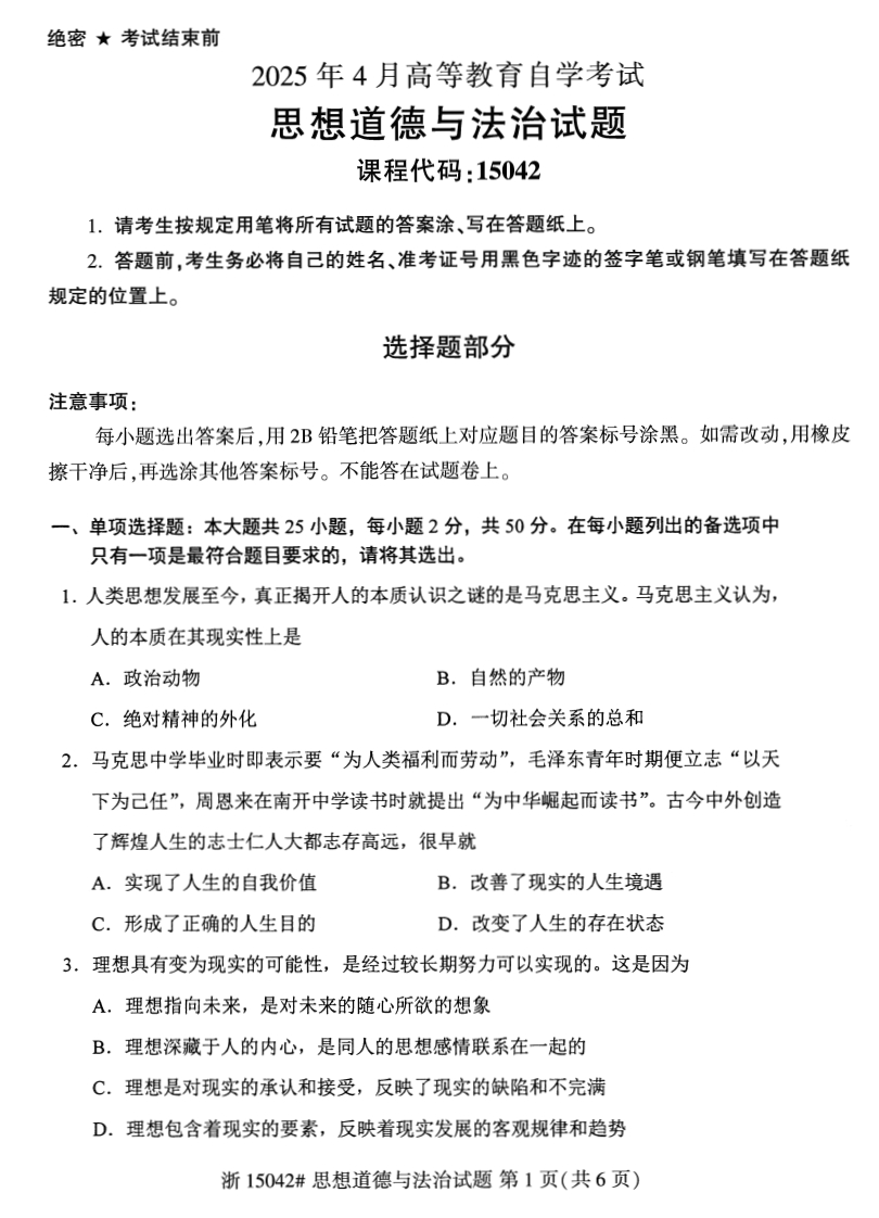 2025年4月自考15042思想道德与法治试题及答案含评分参考-学硕自考网