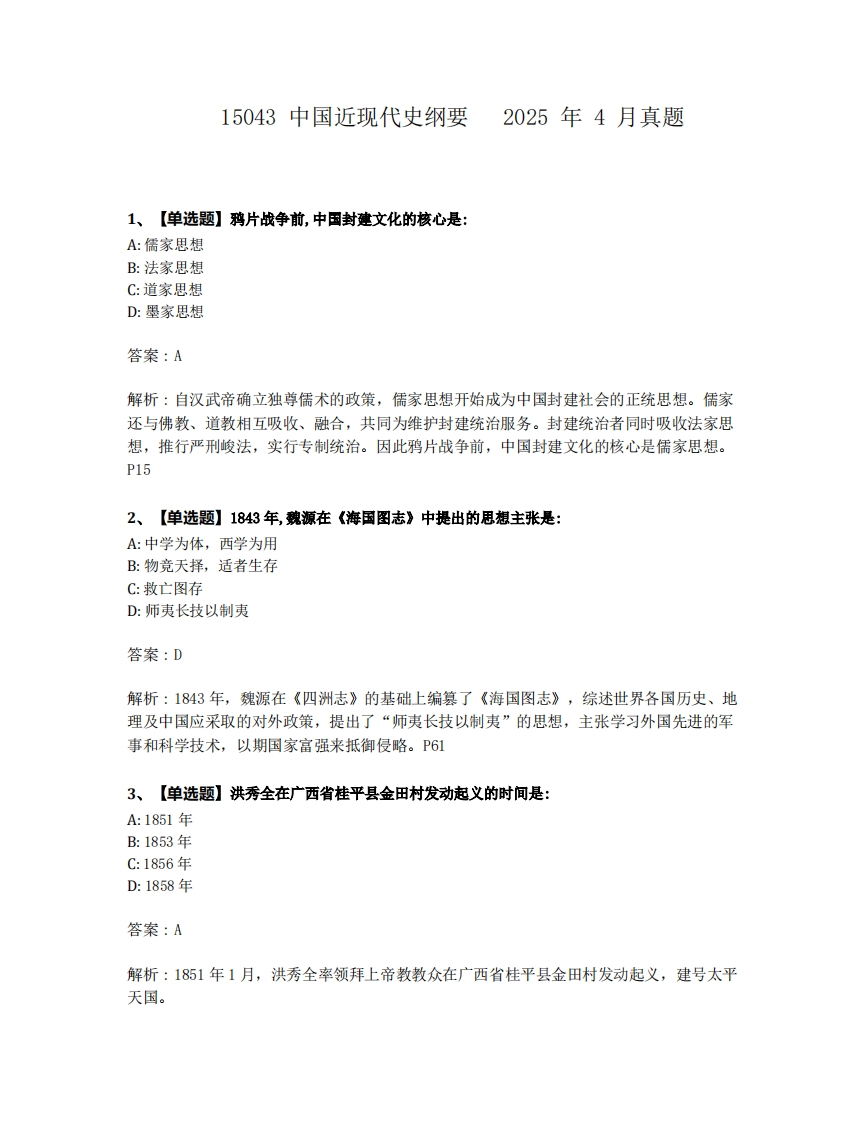 2025年4月自考15043中国近现代史纲要试题及答案含解析-学硕自考网
