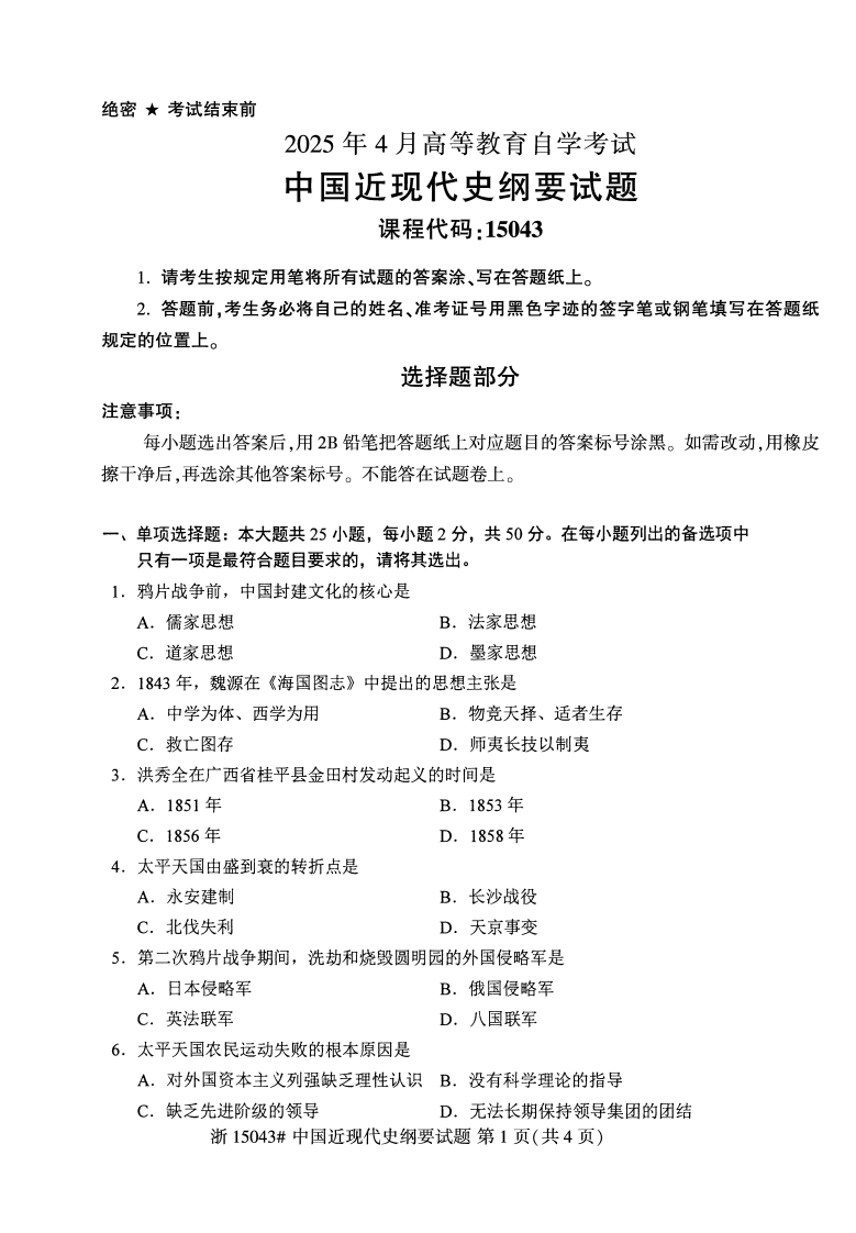 2025年4月自考15043中国近现代史纲要试题及答案含评分参考-学硕自考网
