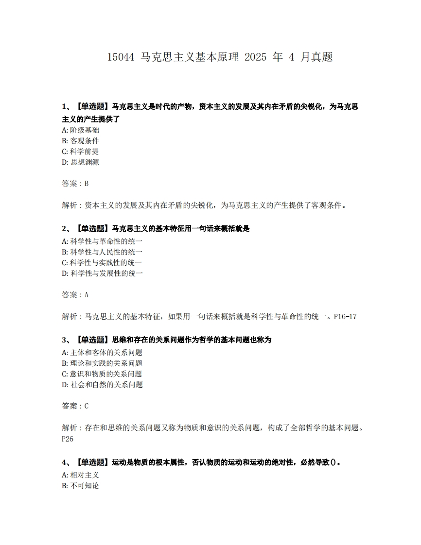 2025年4月自考15044马克思主义基本原理概论试题及答案含解析-学硕自考网