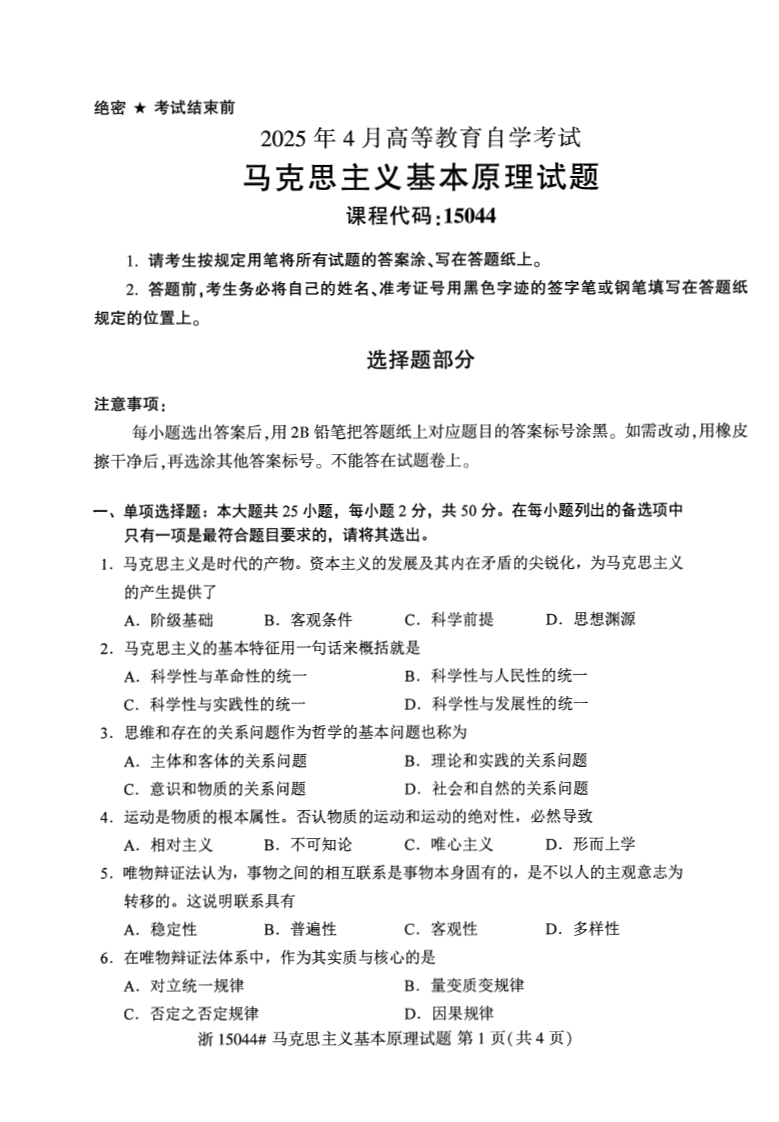 2025年4月自考15044马克思主义基本原理概论试题及答案含评分参考-学硕自考网
