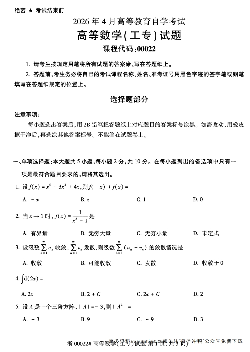 2026年4月自考00022高等数学(工专)试题及答案含评分参考-学硕自考网
