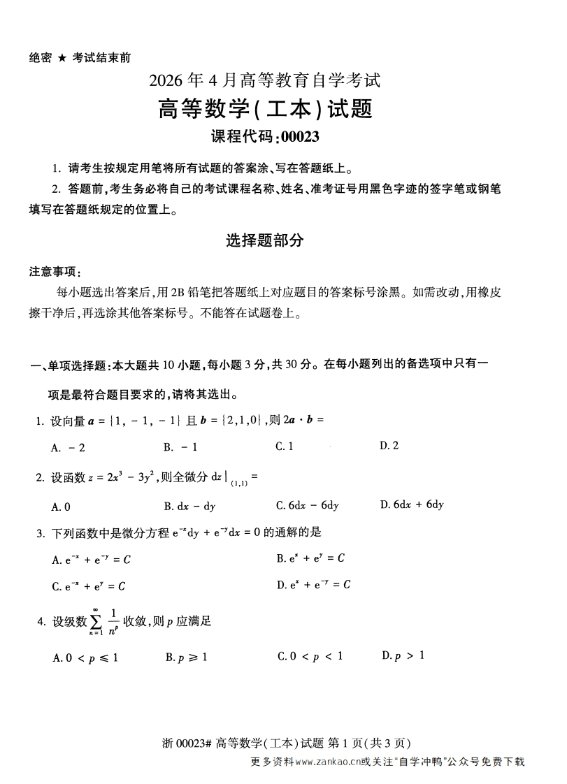 2026年4月自考00023高等数学(工本)试题及答案含评分参考-学硕自考网