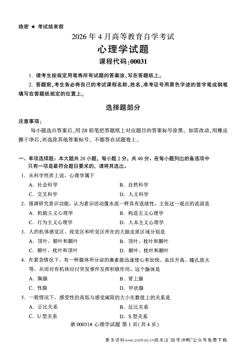 2026年4月自考00031心理学试题及答案含评分参考-学硕自考网