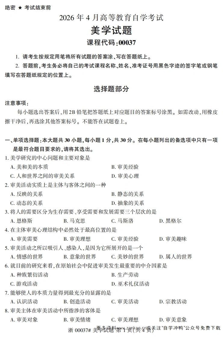 2026年4月自考00037美学试题及答案含评分参考-学硕自考网
