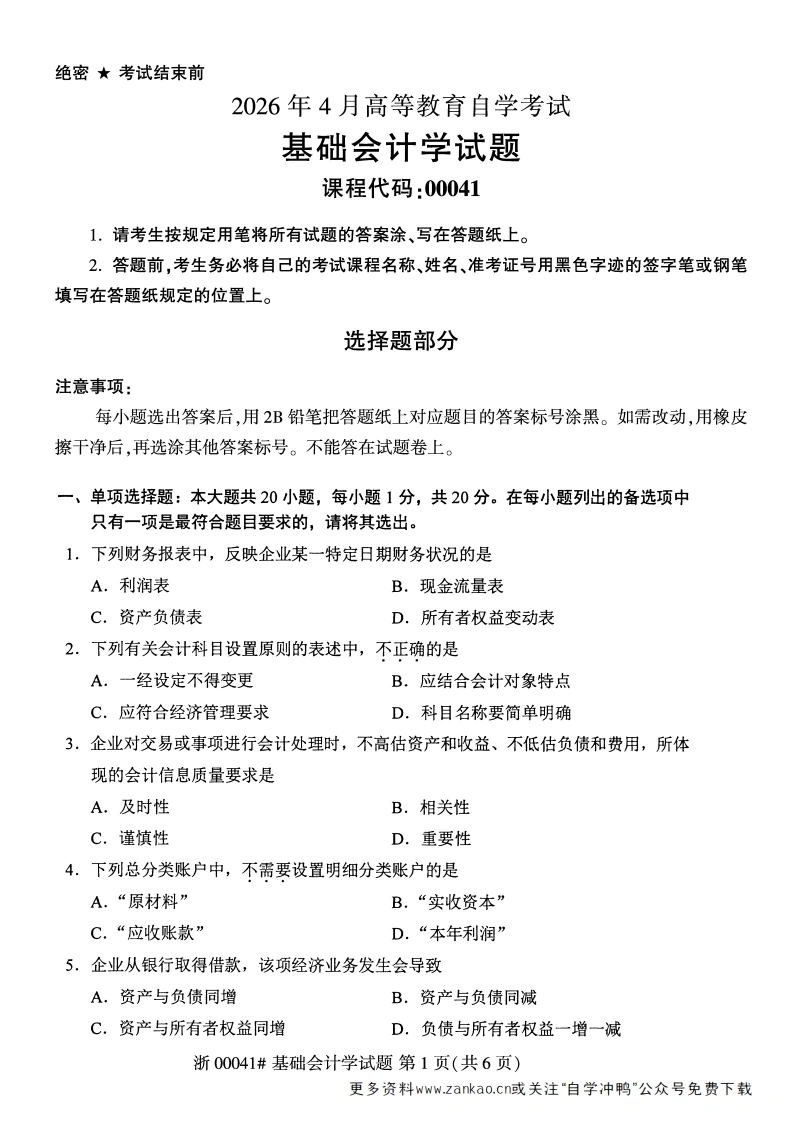 2026年4月自考00041基础会计学试题及答案含评分参考-学硕自考网