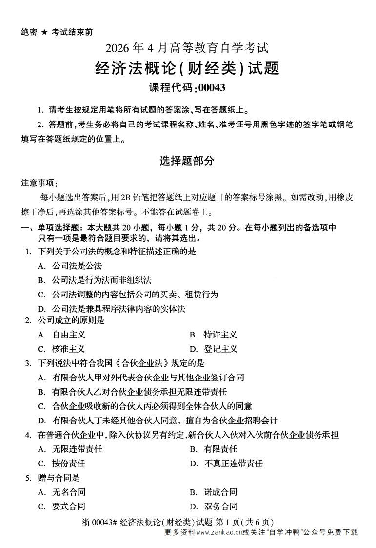 2026年4月自考00043经济法概论(财经类)试题及答案含评分参考-学硕自考网