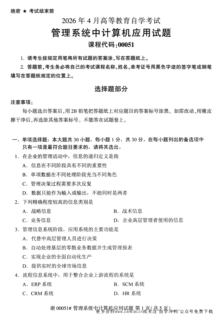 2026年4月自考00051管理系统中计算机应用试题及答案含评分参考-学硕自考网