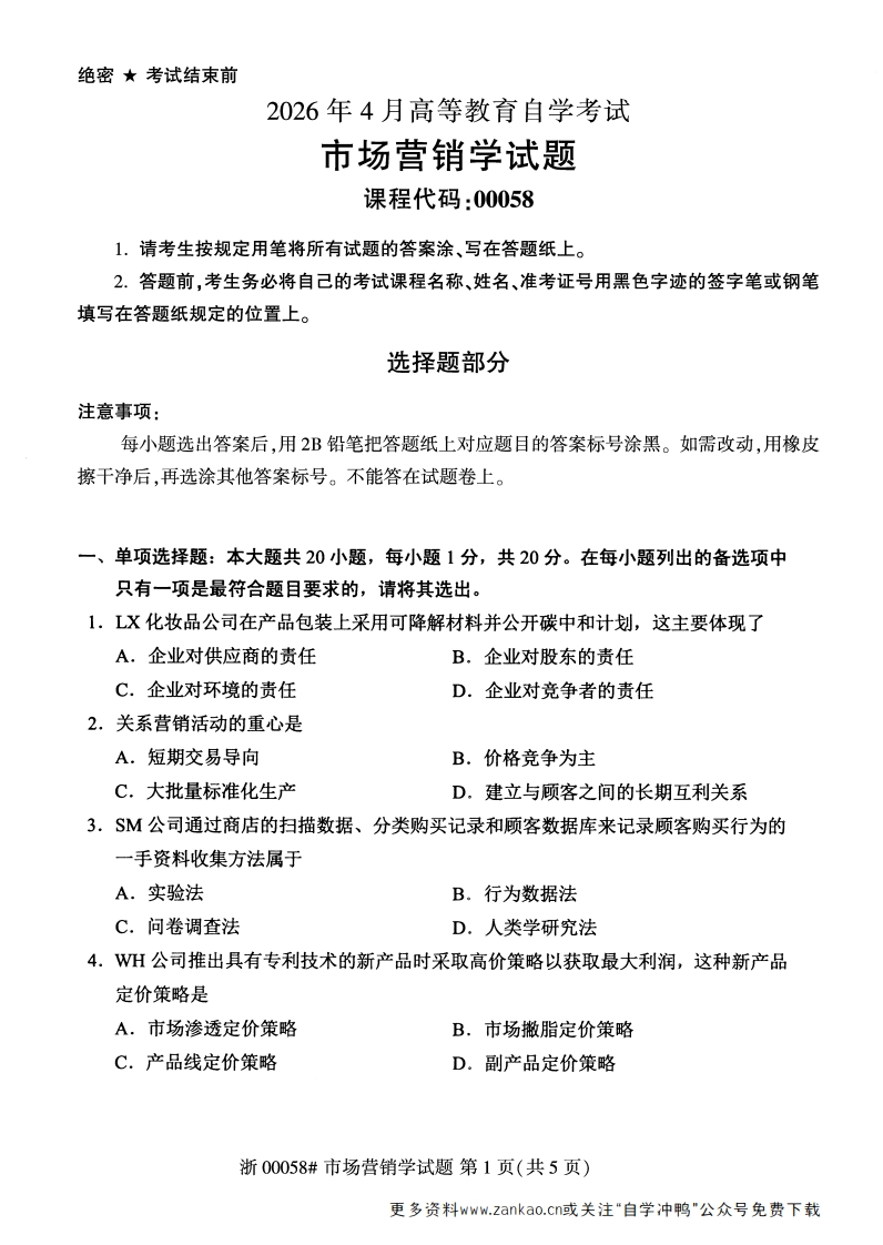 2026年4月自考00058市场营销学试题及答案含评分参考-学硕自考网