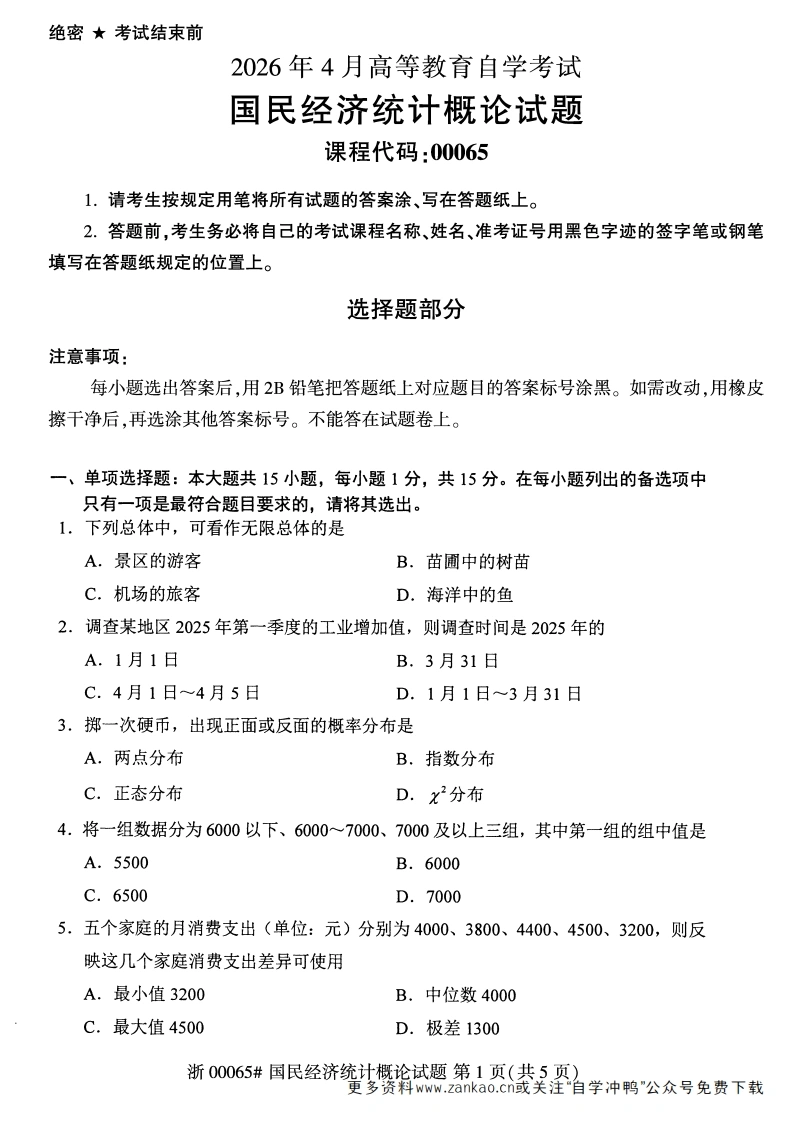 2026年4月自考00065国民经济统计概论试题及答案含评分参考-学硕自考网