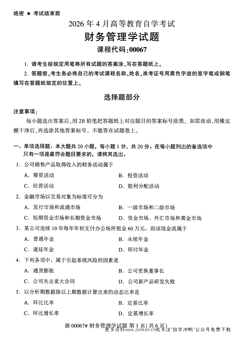 2026年4月自考00067财务管理学试题及答案含评分参考-学硕自考网