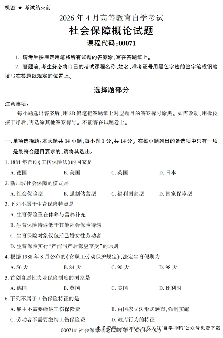 2026年4月自考00071社会保障概论试题及答案-学硕自考网
