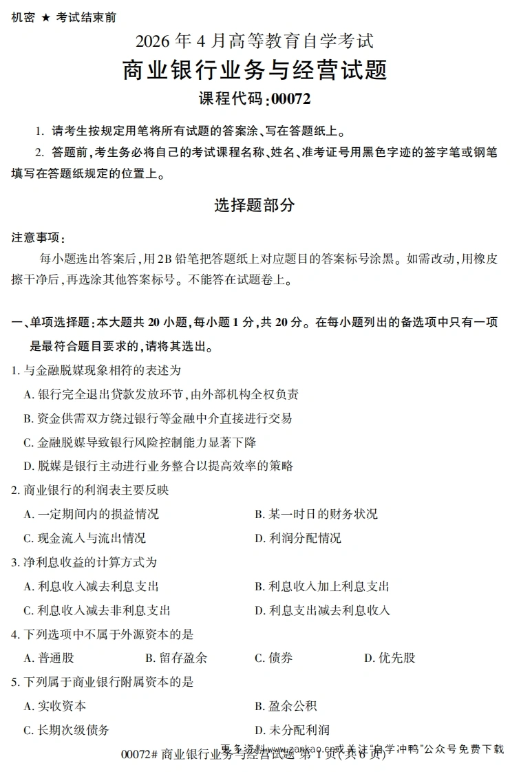 2026年4月自考00072商业银行业务与经营试题及答案-学硕自考网