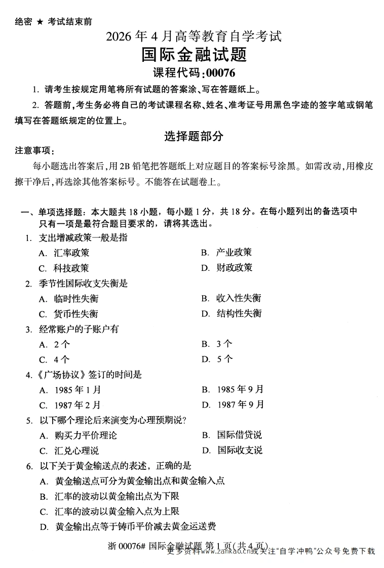 2026年4月自考00076国际金融试题及答案含评分参考-学硕自考网
