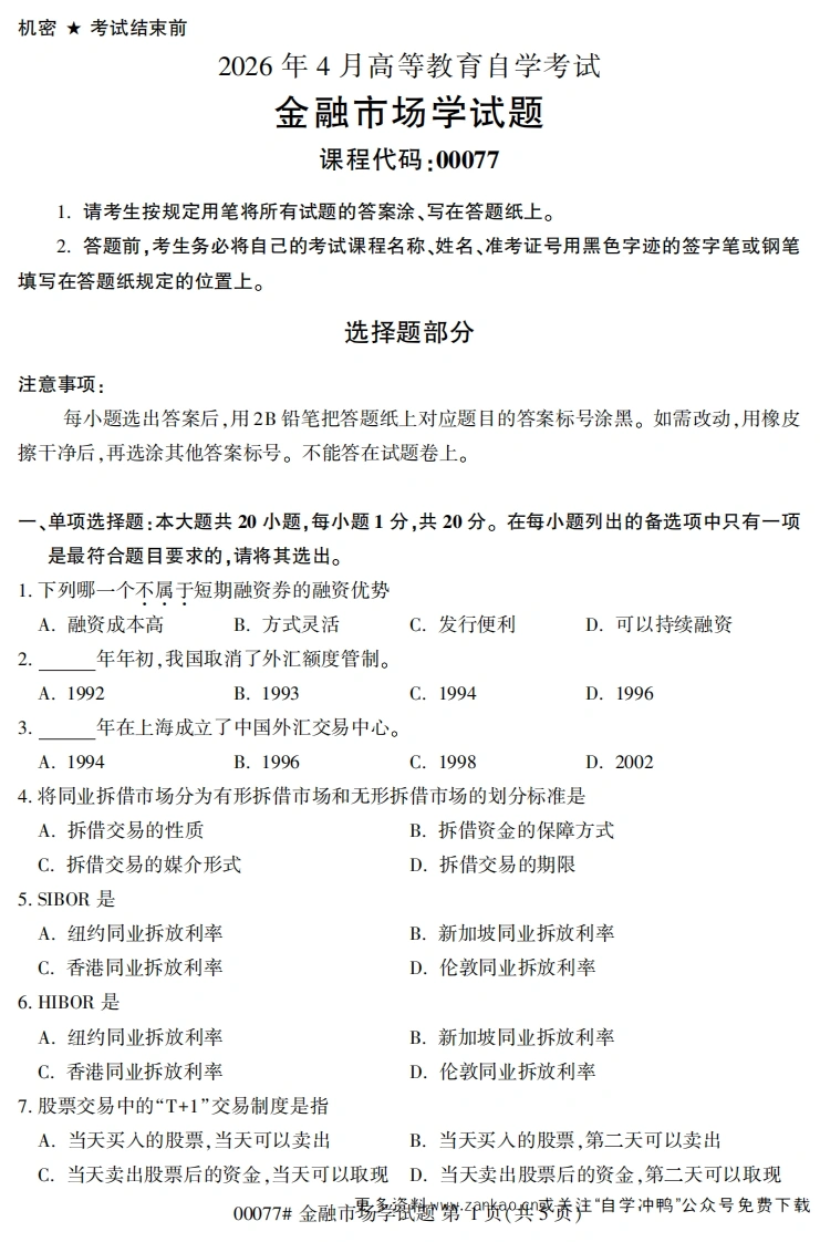 2026年4月自考00077金融市场学试题及答案-学硕自考网